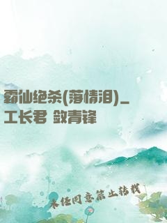 霸仙绝杀(落情泪)
